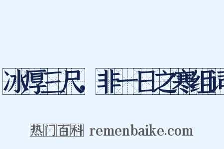 冰厚三尺，非一日之寒组词是什么意思的图片